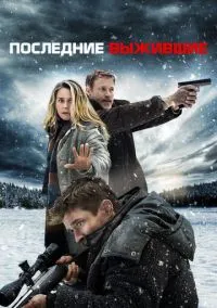 Последние выжившие (2010) 1-14 сезон сериал смотреть онлайн бесплатно