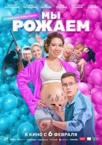 Мы рожаем! (2010) 1-14 сезон сериал смотреть онлайн бесплатно