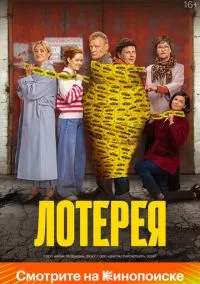 Лотерея (2010) 1-14 сезон сериал смотреть онлайн бесплатно
