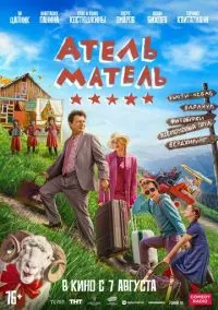 Атель-Матель (2010) 1-14 сезон сериал смотреть онлайн бесплатно