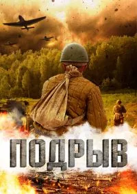 Подрыв (2010) 1-14 сезон сериал смотреть онлайн бесплатно