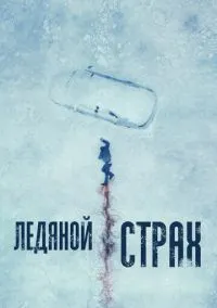 Ледяной страх (2010) 1-14 сезон сериал смотреть онлайн бесплатно