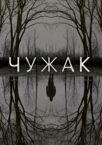Чужак (2010) 1-14 сезон сериал смотреть онлайн бесплатно