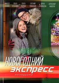 Новогодний экспресс (2010) 1-14 сезон сериал смотреть онлайн бесплатно