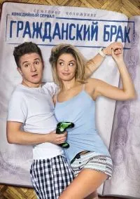 Гражданский брак (2010) 1-14 сезон сериал смотреть онлайн бесплатно