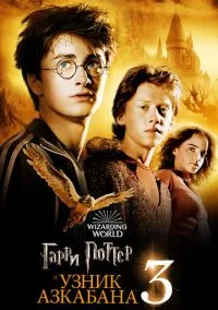 Гарри Поттер и узник Азкабана (2010) 1-14 сезон сериал смотреть онлайн бесплатно