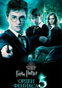 Гарри Поттер и Орден Феникса (2010) 1-14 сезон сериал смотреть онлайн бесплатно
