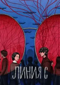 Линия С (2010) 1-14 сезон сериал смотреть онлайн бесплатно