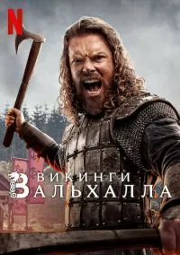 Викинги: Вальхалла (2010) 1-14 сезон сериал смотреть онлайн бесплатно