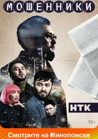 Мошенники (2010) 1-14 сезон сериал смотреть онлайн бесплатно