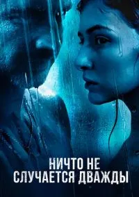 Ничто не случается дважды (2010) 1-14 сезон сериал смотреть онлайн бесплатно