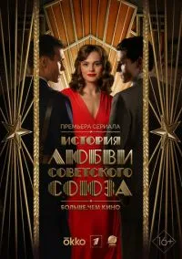 История любви Советского Союза (2010) 1-14 сезон сериал смотреть онлайн бесплатно