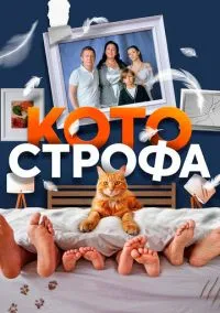 Котострофа (2010) 1-14 сезон сериал смотреть онлайн бесплатно