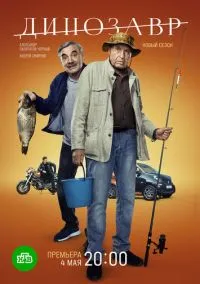 Динозавр (2010) 1-14 сезон сериал смотреть онлайн бесплатно