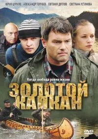 Золотой капкан (2010) 1-14 сезон сериал смотреть онлайн бесплатно