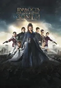 Гордость и предубеждение и зомби (2010) 1-14 сезон сериал смотреть онлайн бесплатно