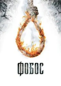 Фобос. Клуб страха (2010) 1-14 сезон сериал смотреть онлайн бесплатно