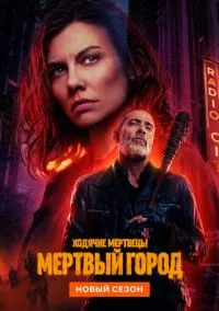 Ходячие мертвецы: Мертвый город (2010) 1-14 сезон сериал смотреть онлайн бесплатно