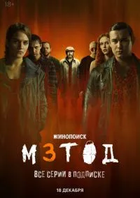 Метод 3 (2010) 1-14 сезон сериал смотреть онлайн бесплатно