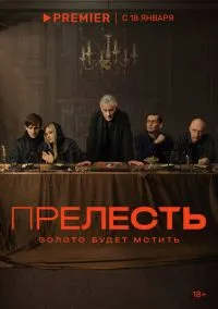 Прелесть (2010) 1-14 сезон сериал смотреть онлайн бесплатно