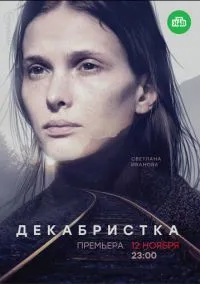 Декабристка (2010) 1-14 сезон сериал смотреть онлайн бесплатно