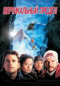 Вертикальный предел (2010) 1-14 сезон сериал смотреть онлайн бесплатно