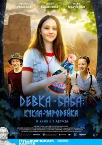 Девка-баба: Кукла-чародейка (2010) 1-14 сезон сериал смотреть онлайн бесплатно