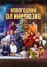 Новогодний ол инклюзив (2010) 1-14 сезон сериал смотреть онлайн бесплатно