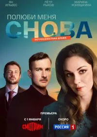 Полюби меня снова (2010) 1-14 сезон сериал смотреть онлайн бесплатно