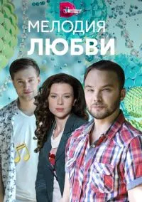 Мелодия любви (2010) 1-14 сезон сериал смотреть онлайн бесплатно