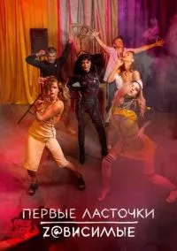 Первые ласточки (2010) 1-14 сезон сериал смотреть онлайн бесплатно