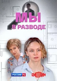 Мы в разводе (2010) 1-14 сезон сериал смотреть онлайн бесплатно