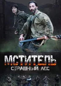 Мститель. Страшный лес (2010) 1-14 сезон сериал смотреть онлайн бесплатно