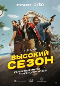 Высокий сезон (2010) 1-14 сезон сериал смотреть онлайн бесплатно