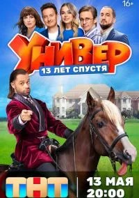 Универ. 13 лет спустя (2010) 1-14 сезон сериал смотреть онлайн бесплатно