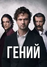 Гений (2010) 1-14 сезон сериал смотреть онлайн бесплатно