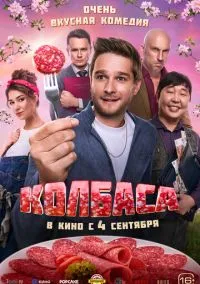 Колбаса (2010) 1-14 сезон сериал смотреть онлайн бесплатно