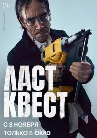Ласт квест (2010) 1-14 сезон сериал смотреть онлайн бесплатно