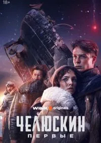 Челюскин. Первые (2010) 1-14 сезон сериал смотреть онлайн бесплатно