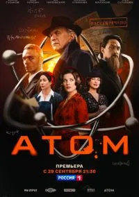 Атом (2010) 1-14 сезон сериал смотреть онлайн бесплатно