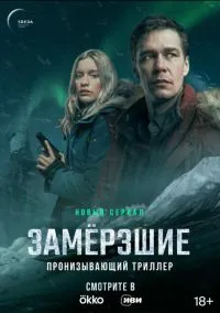Замерзшие (2010) 1-14 сезон сериал смотреть онлайн бесплатно