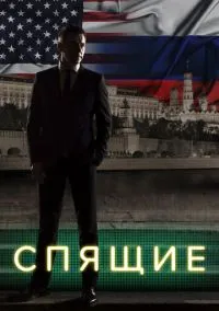 Спящие (2010) 1-14 сезон сериал смотреть онлайн бесплатно