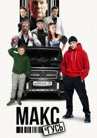 Макс и Гусь (2010) 1-14 сезон сериал смотреть онлайн бесплатно