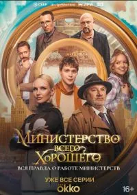 Министерство Всего Хорошего (2010) 1-14 сезон сериал смотреть онлайн бесплатно