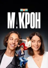 Макрон (2010) 1-14 сезон сериал смотреть онлайн бесплатно