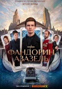 Фандорин. Азазель (2010) 1-14 сезон сериал смотреть онлайн бесплатно