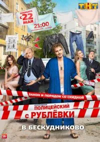 Полицейский с Рублёвки в Бескудниково (2010) 1-14 сезон сериал смотреть онлайн бесплатно