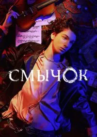 Смычок (2010) 1-14 сезон сериал смотреть онлайн бесплатно