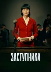 Заступники (2010) 1-14 сезон сериал смотреть онлайн бесплатно
