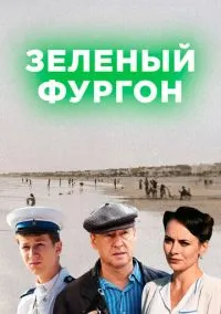 Зелёный фургон (2010) 1-14 сезон сериал смотреть онлайн бесплатно